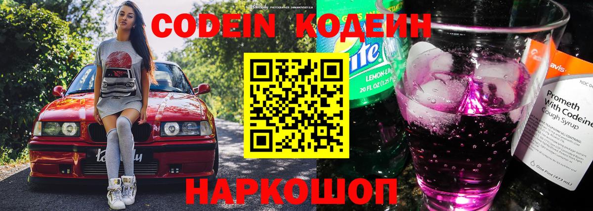 Кодеиновый сироп Lean Purple Drank  Codein напиток Lean (лин)  Гусев  Вход с VPN 